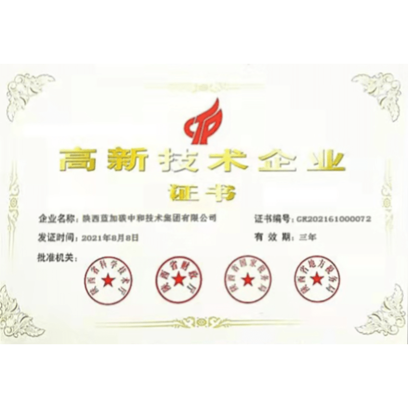 高新技術(shù)企業(yè)認(rèn)證證書(shū)